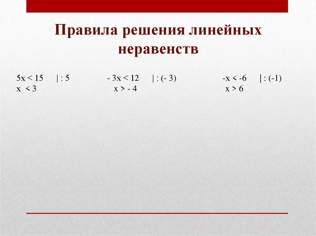 3 правила неравенств. Линейные неравенства. Правила решения линейных неравенств. Правило решения линейных неравенств. Правила решения линейных нер.