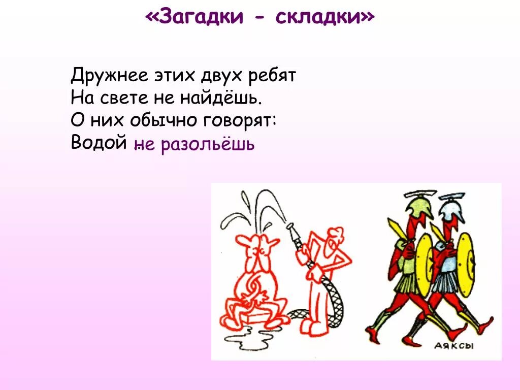 Предложение с фразеологизмом водой не разольешь. Фразеологизм водой не разольешь. Загадки складки. Загадки про фразеологизмы. Загадки на тему фразеологизмы.