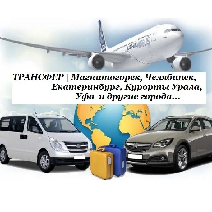 Трансфер магнитогорск екатеринбург. Трансфер 092 20х30см. Такси урал магнитогорск. Трансфер екатеринбург магнитогорск попутчики. Трансфер с уфы до магнитогорска.