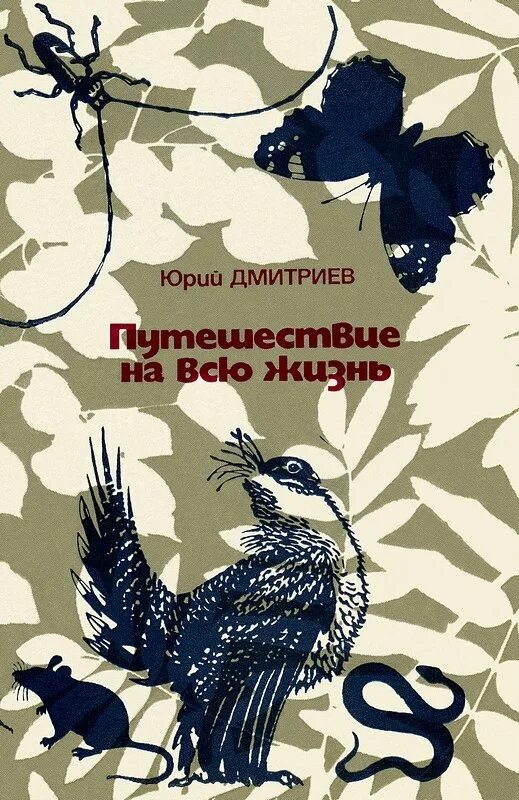 Дмитриев читать. Юрий Дмитриевич Дмитриев Эдельман портрет. Писатель Дмитриев Юрий обложки книг. Ю Дмитриев таинственный ночной гость. Книга Юрия Дмитриева книга природы.