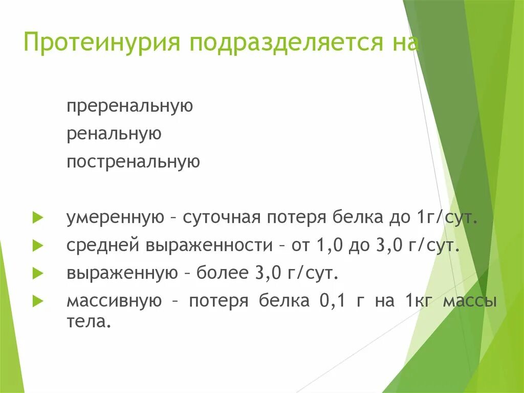 Потеря белка норма. Суточная потеря белка. Суточная потеря белка анализ. Суточная протеинурия. Суточная протеинурия белка.