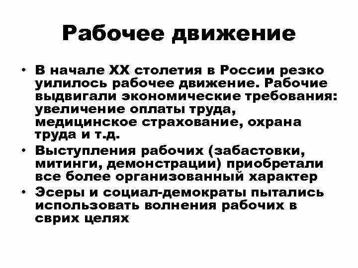 Рабочее движение в России в начале 20 века. Рабочее и Крестьянское движение в России в начале 20 века. Рабочее движение в России в начале 20 века кратко. Рабочее и Крестьянское движение в начале 20 века кратко.