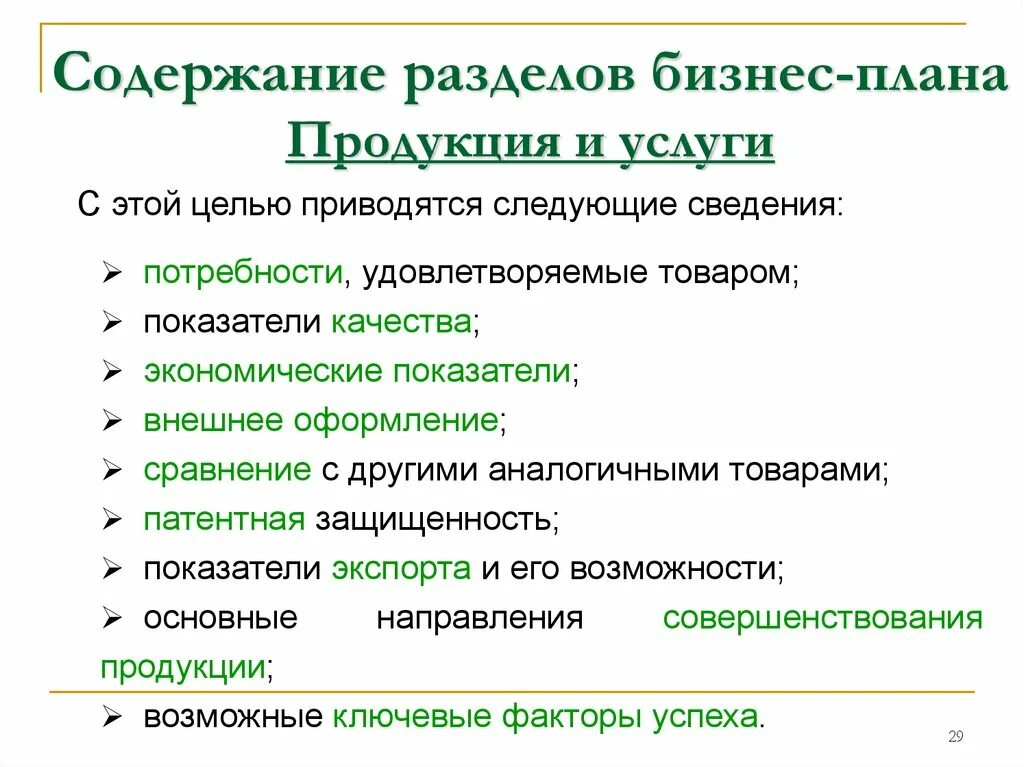 Проект разделы и содержание проекта. Содержание разделов бизнес-плана. Разработка бизнес плана. Продукция и услуги в бизнес плане. Описание бизнес плана.