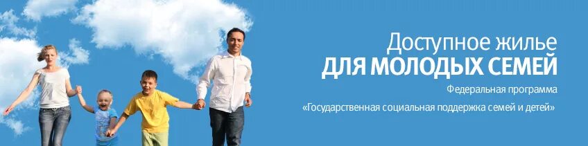 Федеральная программа семья. Федеральная программа молодая семья. программа молодой семье доступное жилье. жилищные программы для молодежи. федеральная программа доступное жилье.