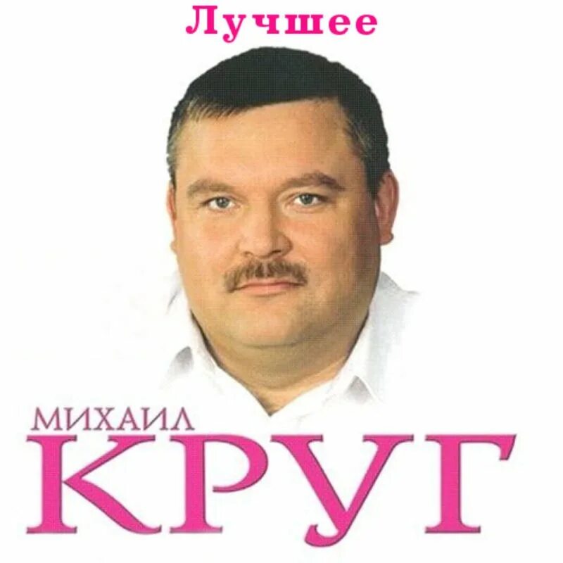 Песня круга хочу