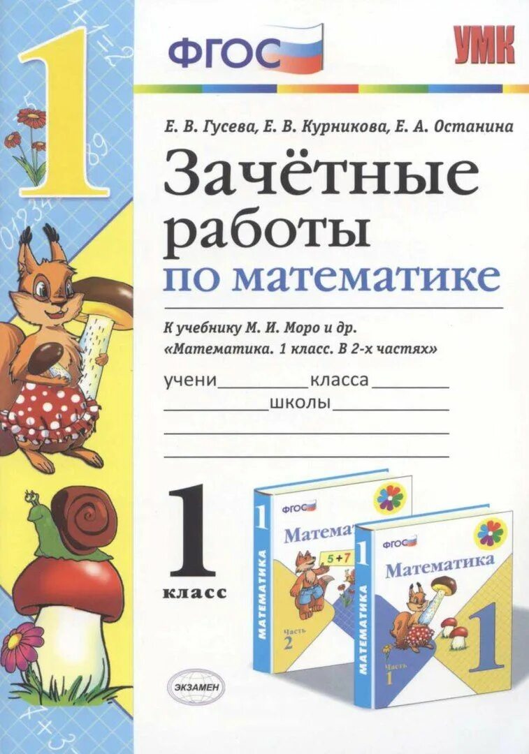 Гусева тетрадь. Зачетная работа по математике. Зачетные работы 1 класс. Зачетные работы 1 класс математика. Зачетные работы по математике 1 класс.