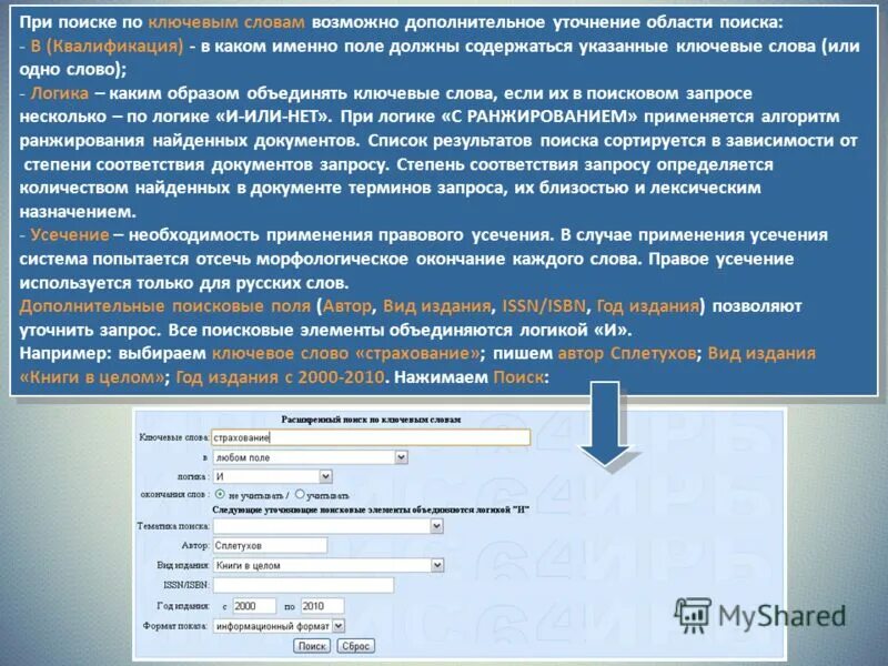 Объединять ключевые слова. Поиск по ключевым словам. Автоматизированная информационно библиотечная система Ирбис. Запрос по автору и виду издания.