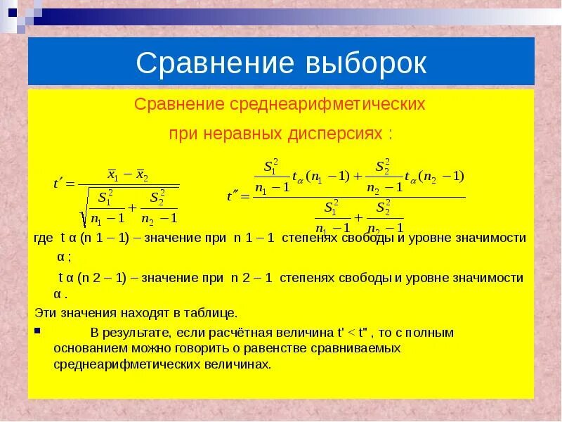 Сравнение выборок. Метод сравнения выборок. Метод статистических сопоставлений управление качеством. Неравные дисперсии. Статистический метод сравнения