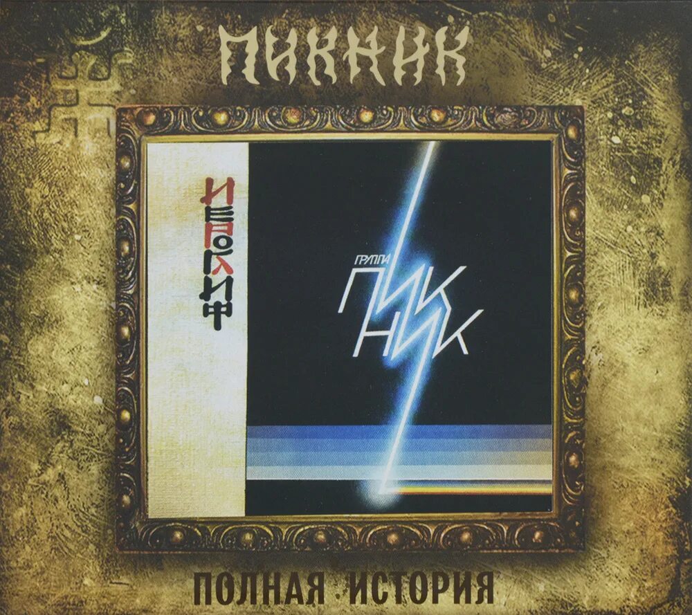 Альбом гр пикник. Пикник 1986 иероглиф. группа пикник 1986. пикник иероглиф обложка. пикник - иероглиф 1987.