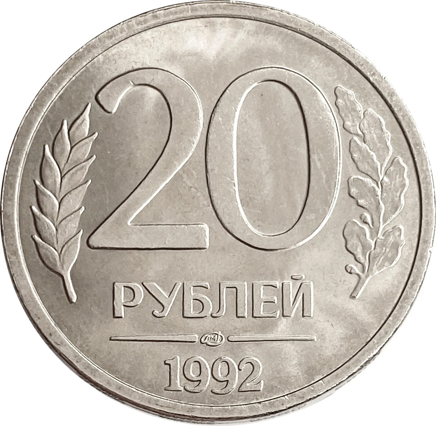 20 Рублей 1993 ММД немагнитные. 20 Рублей 1993 ЛМД. 10р 1993 ММД И ЛМД. 20 Рублей 1992 ЛМД.