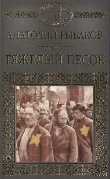 Тяжелый песок книга. Аудиокнига тяжелый песок. Аудиокнига тяжелый песок. Аудиокнига тяжелый песок. Тяжелый песок книга.