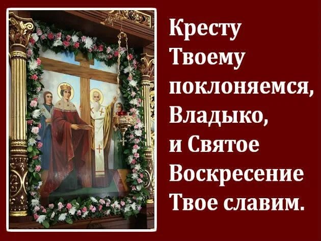 Кресту твоему поклоняемся владыко и святое слушать. С праздником Воздвижения Креста Господня. Воздвижение Креста Господня молитва. Молитва на Воздвижение 27 сентября. 27 Сентября праздник православный.