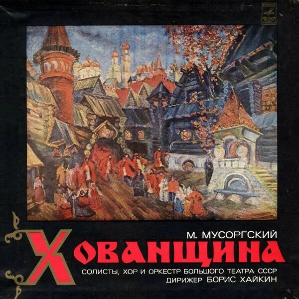 Песня хованщина мусоргского. Опера хованщина м. Хованщина театр станиславского. Песня хованщина мусоргского. Мусоргский опера хованщина презентация.