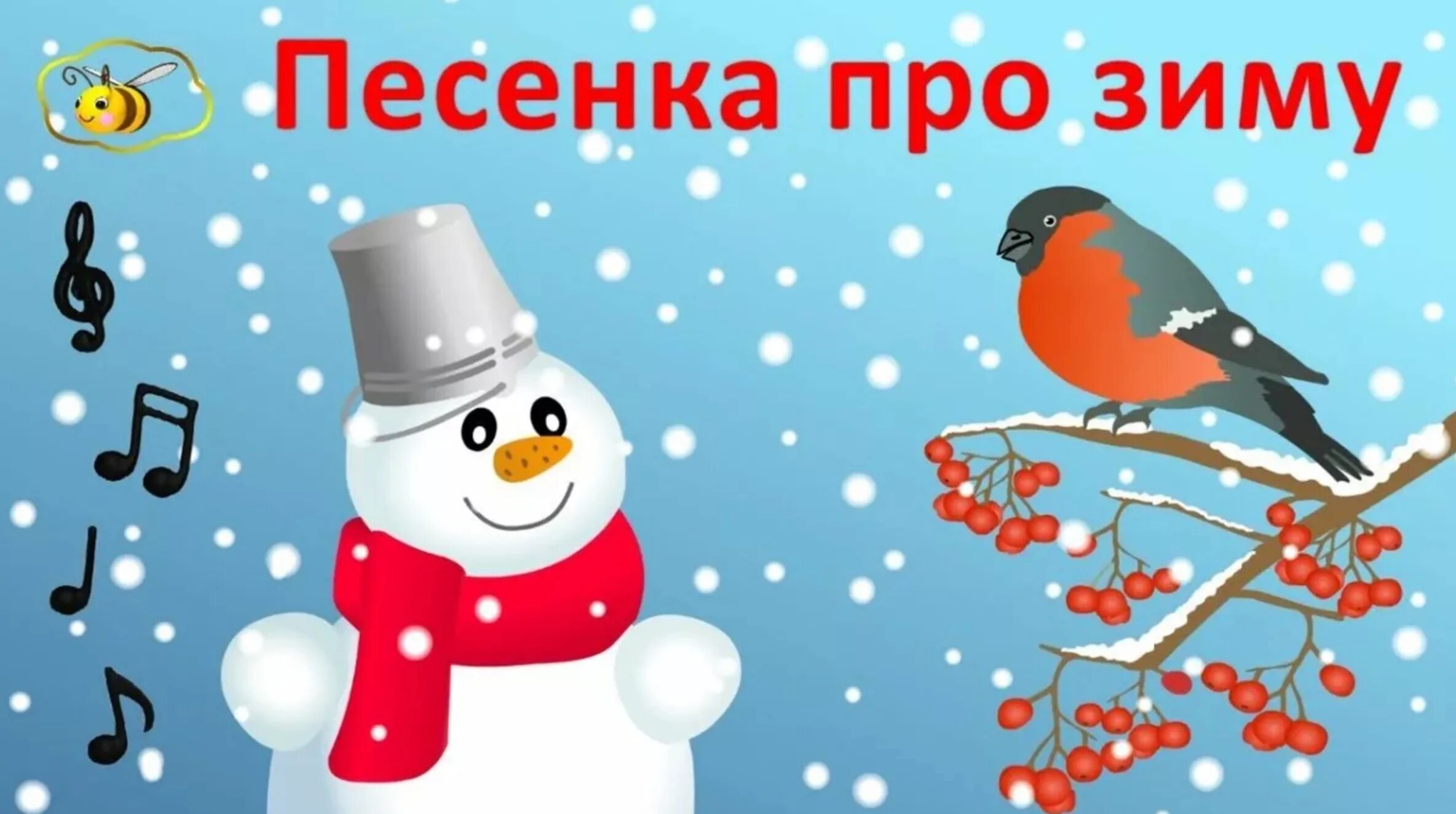 Песни про зиму для детей. Песенка про зиму. Детские песенки про зиму. Зимние песенки для детей. Зимняя песенка для детей 3 лет.