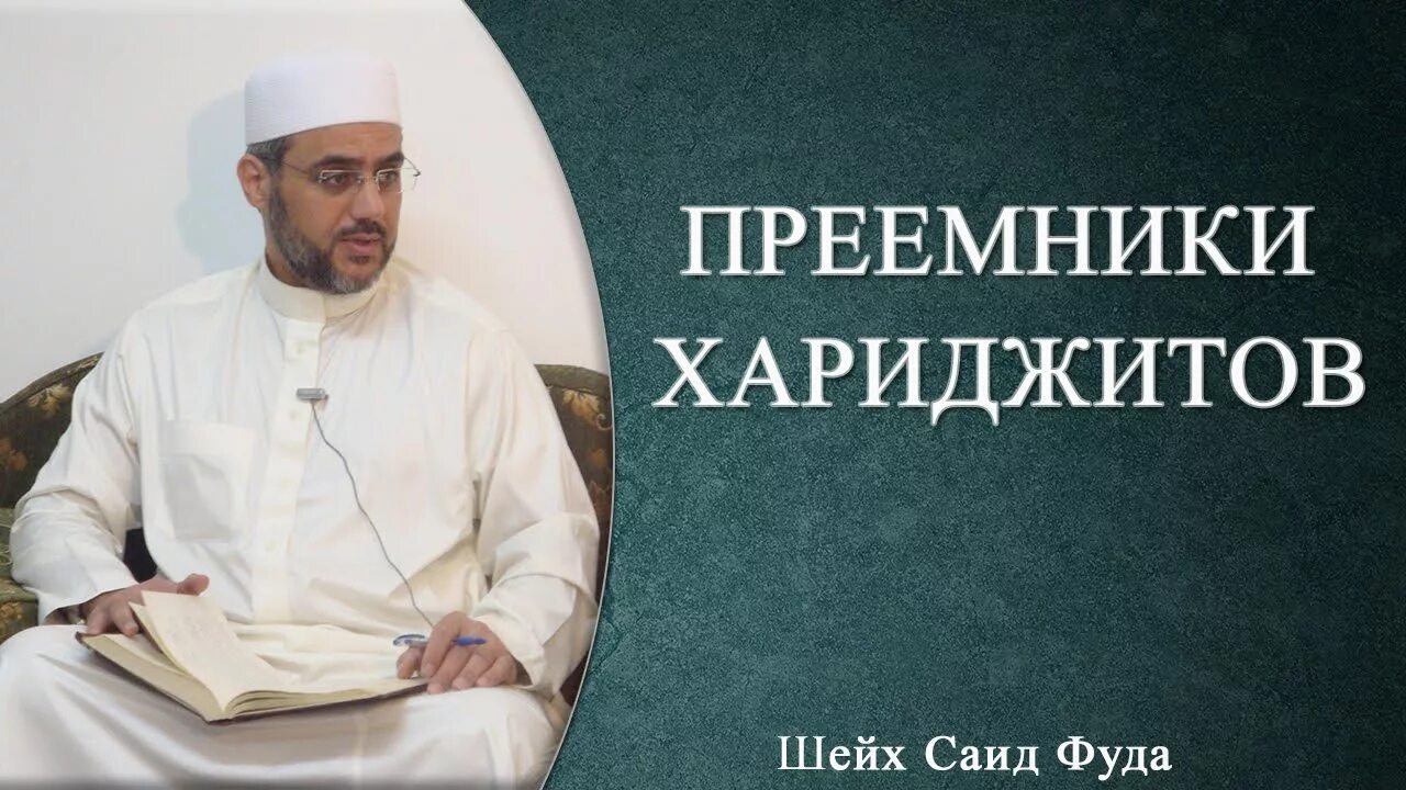 Читать саид полностью. Хариджиты. хариджиты это в исламе. саид фуда такфирит ваххабитов. хадис о хариджитах.
