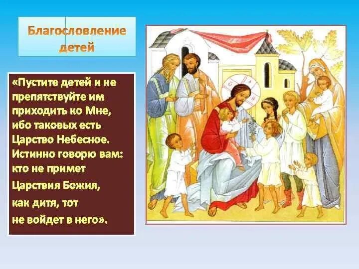 Приходить ко второму. ПКСТИ Е детей призрдить ко. Не. Пустите детей приходить ко мне и не препятствуйте им. Ибо таковых есть царство небесное. Пустите детей приходить ко мне ибо таковых есть Царствие Божие.