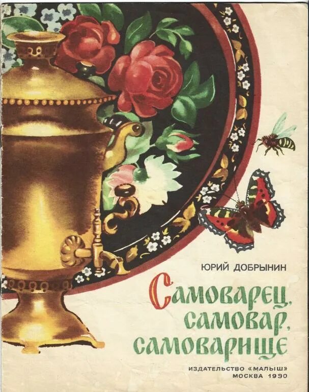 Книги от самовара. Книга про самовары. Самовар книги для детей. Книга про самовары. Книги самовар.