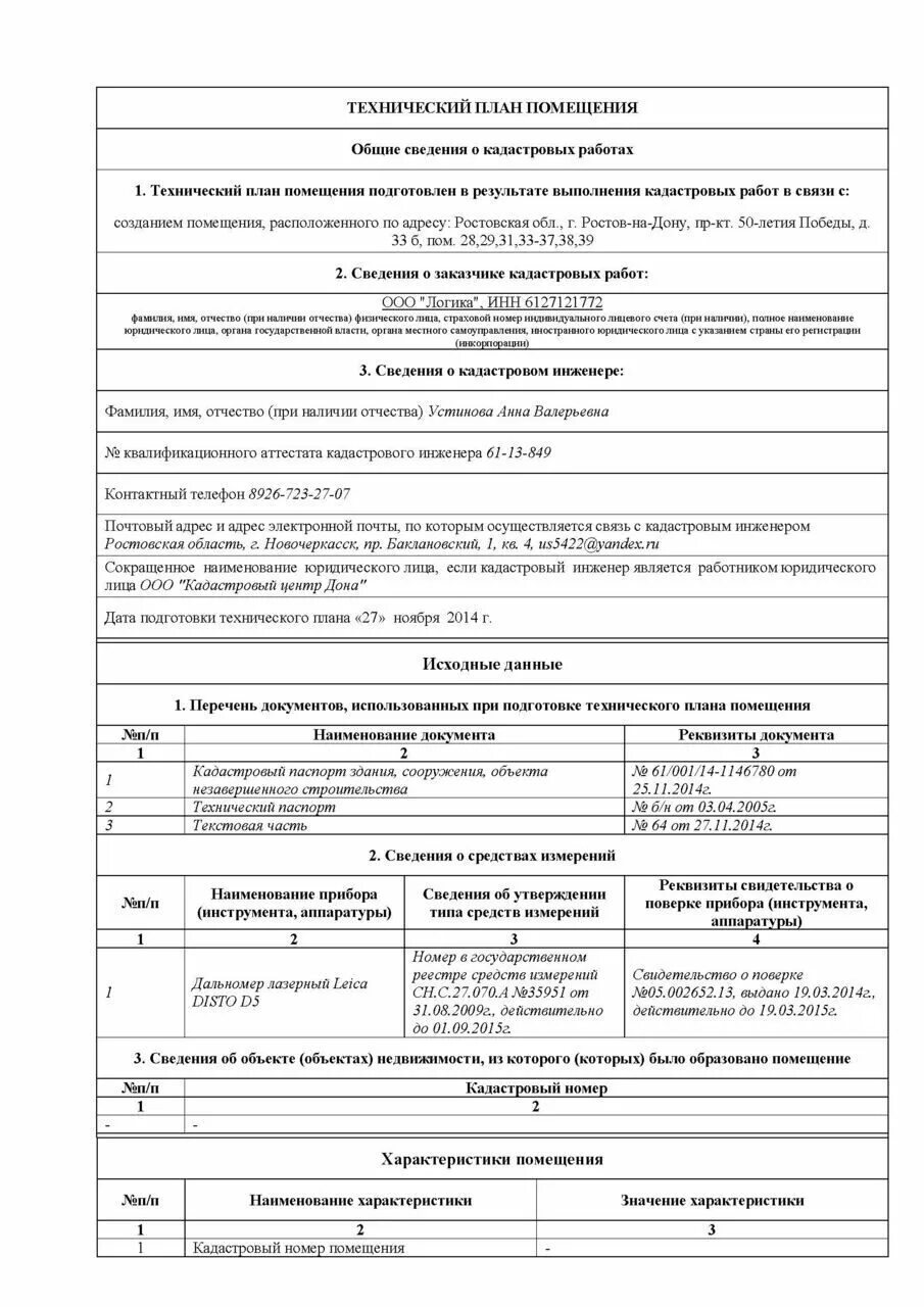 технический план на жилой дом образец. образец технического плана здания для постановки на кадастровый учет. техплан здания образец. технический план помещения образец написания. форма технического плана образец заполнения.