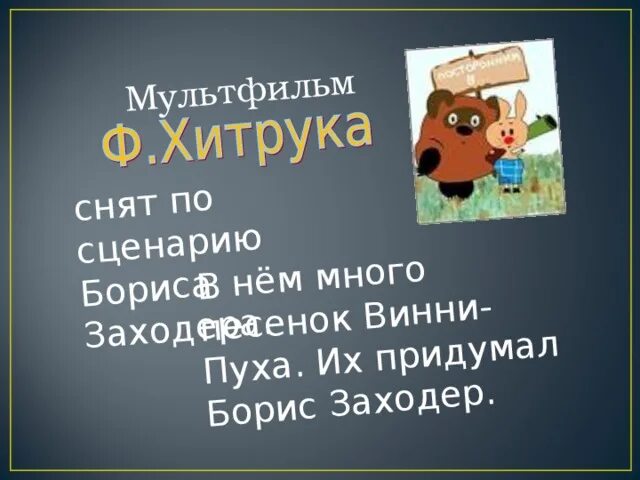 Рабочий лист заходер винни пух 2 класс. Рабочий лист заходер винни пух 2 класс