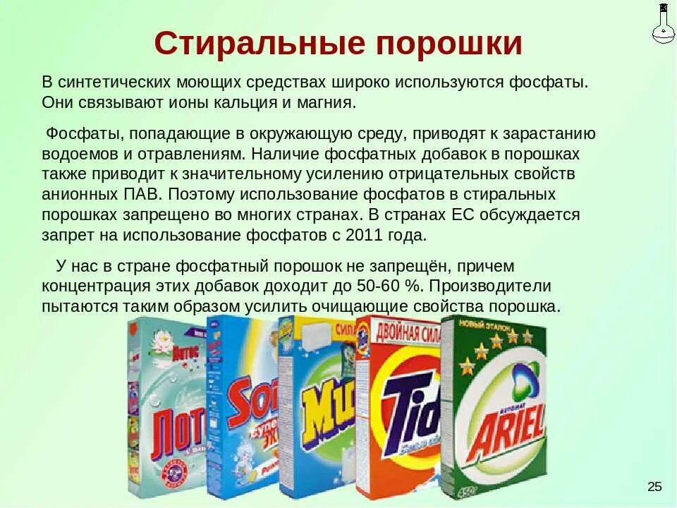 Для чего применяется порошок. Стиральный порошок. фосфаты в моющих средствах. синтетические моющие средства. стиральные порошки и моющие средства.