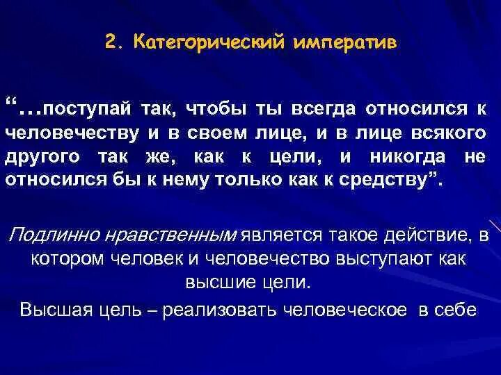 Поступай так чтобы ты всегда относился к человечеству. Так и Поступай. Поступай так чтобы всегда относиться к человечеству и в своем. Поступай так чтобы ты всегда относился к человечеству и в своем лице. Всегда относятся к данному