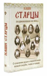 Книга подвижники