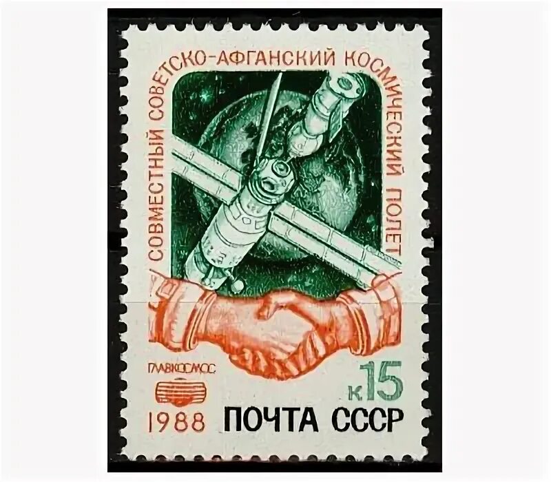 В каком году состоялась стыковка советского. Марки СССР 1988. Марки СССР 1988 года. Марки СССР совместный космический полет. Вега-1 Почтовая марка.