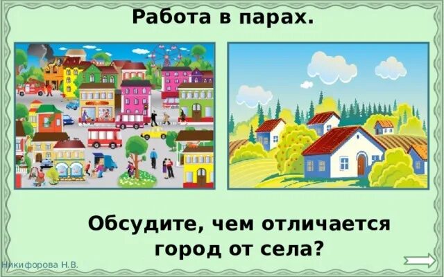 Чем отличается изображение. Презентация для детей город и село. Отличие города и деревни для детей. Город и деревня для детей. Город деревня задания для детей.
