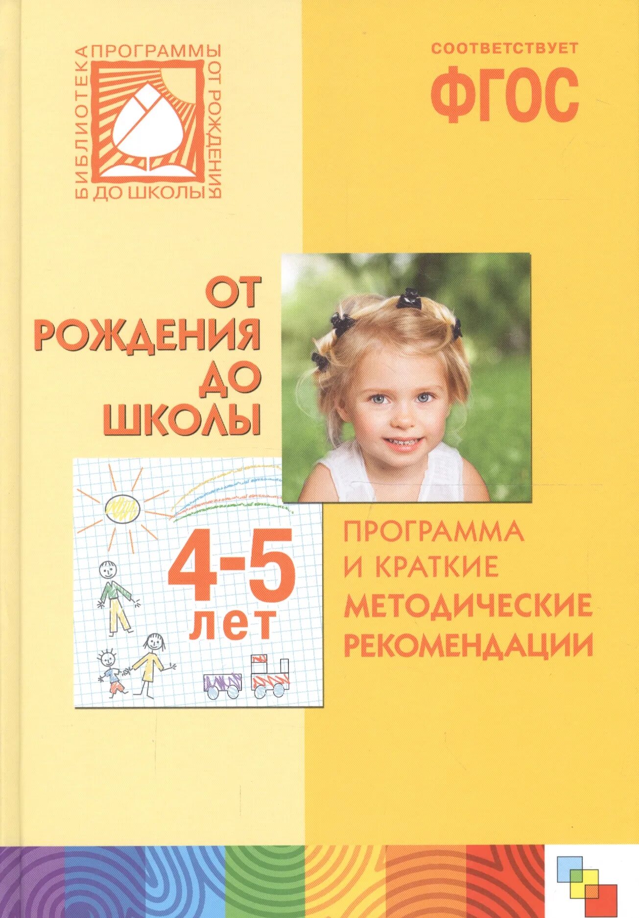 Программа от рождения до школы 2024