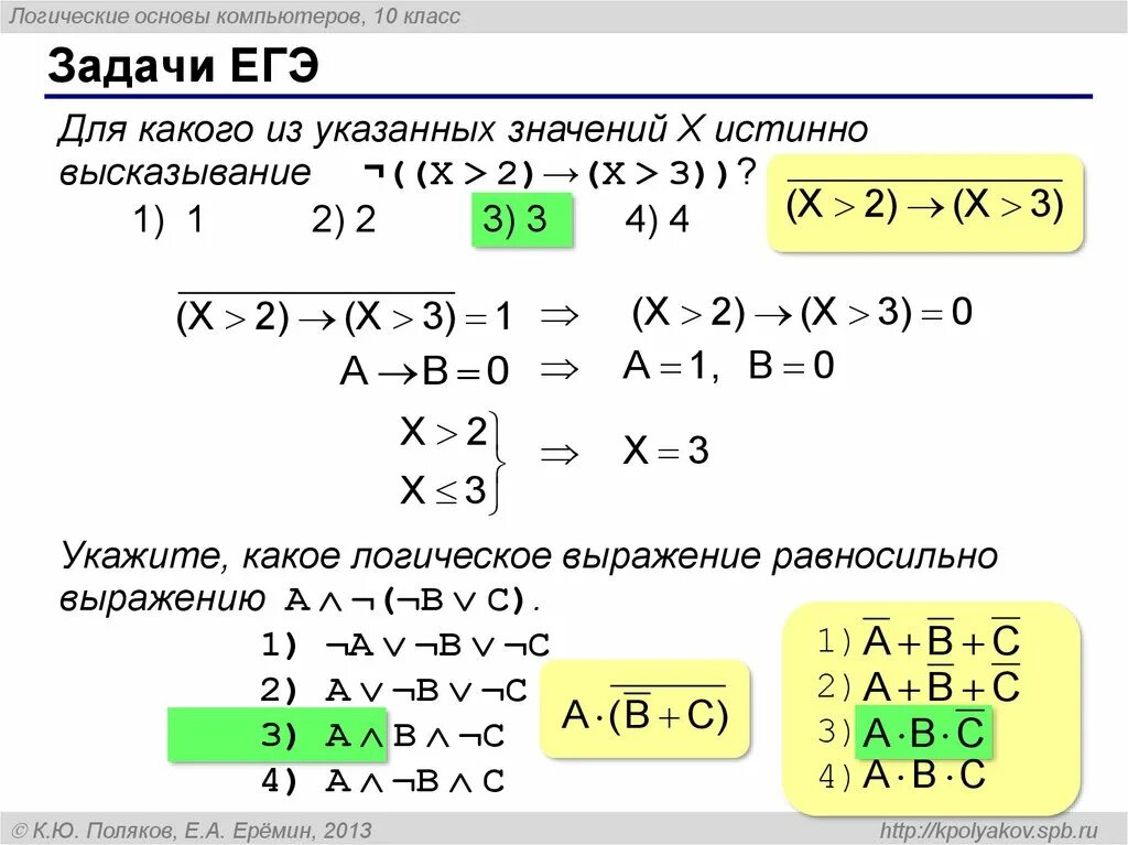 Для какого из приведенных значений числа. Логические основы компьютера 10 класс. для какого из указанных значений x истинно высказывание. укажите какое логическое выражение равносильно выражению. задачи логические егэ.