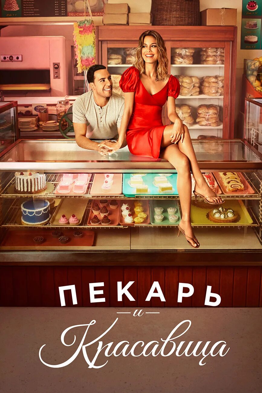 Пекарь и красавица трейлер