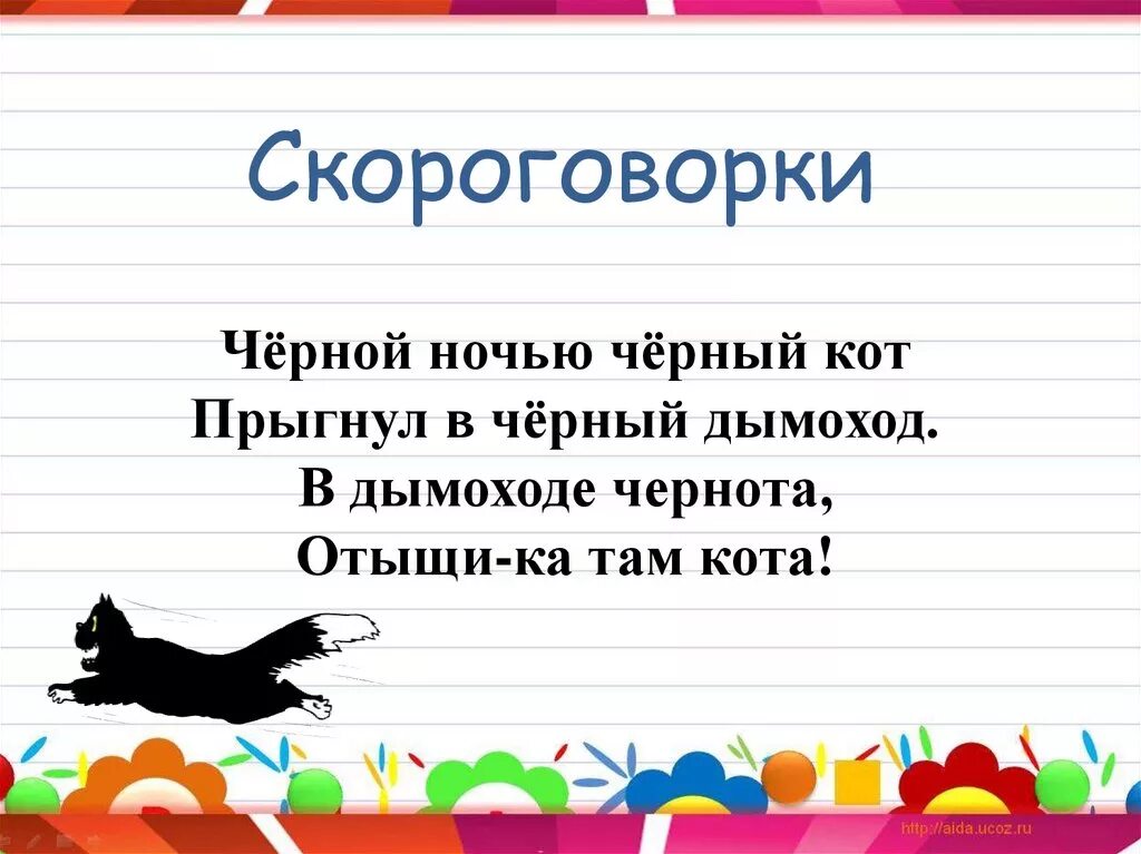 Скороговорки на 1 букву. Скороговорки. Скороговорки на ч. Скороговорки на букву ч. Скораговоркина букву ч.