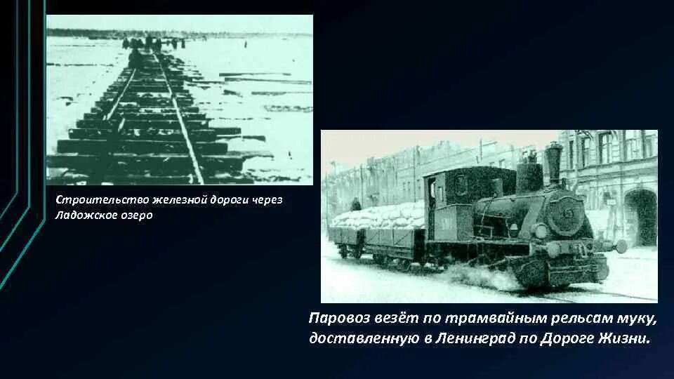 Как называлась единственная магистраль связывающая блокадный