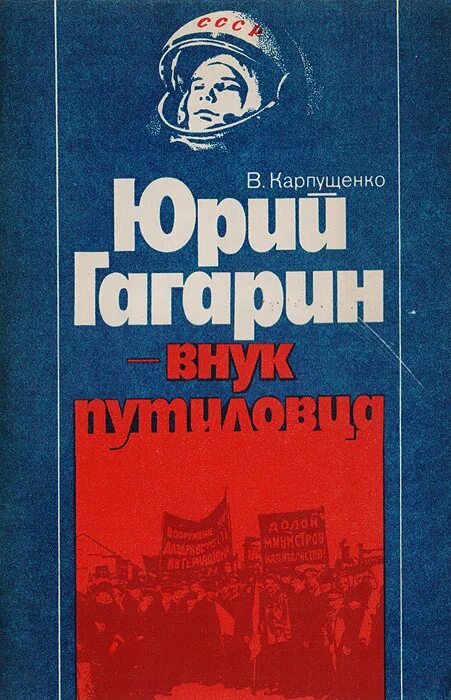 Книги про гагарина. Гагарин внук Путиловца. Книги о Гагарине. Гагарин с книгой фото.