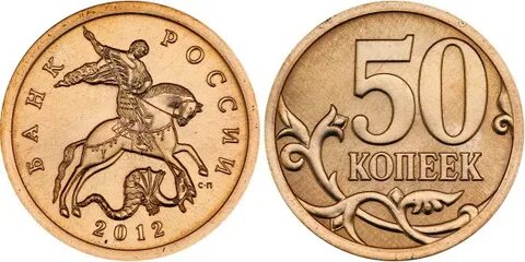Копейка 2012 года