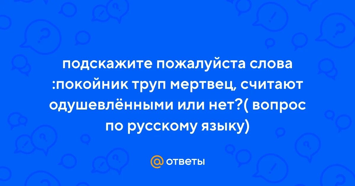 Слово мертвец одушевленное. Категория одушевленности неодушевленности. Кукла имя существительное одушевленное или неодушевленное. Слово мертвец одушевленное. Одушевленные имена существительные кукла.