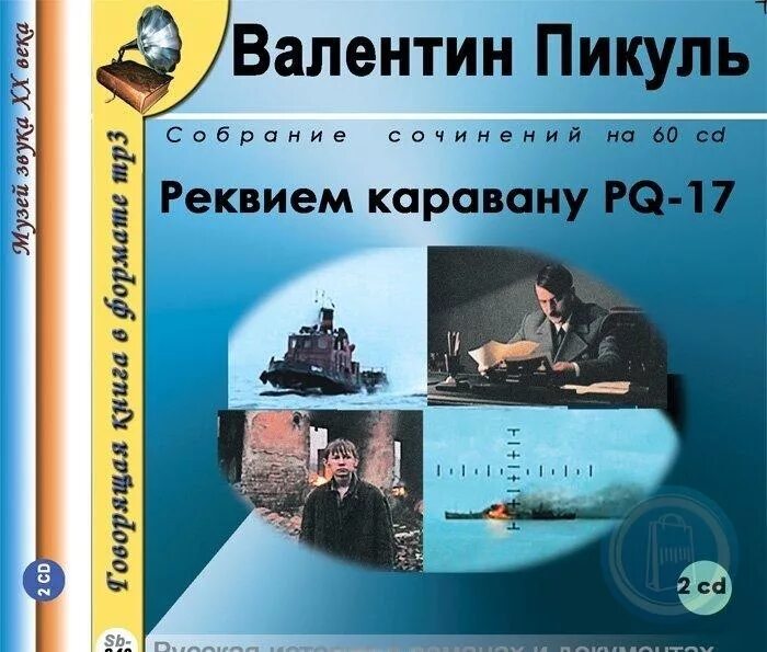 Караван pq 17 книга. Реквием каравану PQ-17 книга. Пикуль конвой PQ 17. В. Пикуль «Реквием каравану PQ-17» книга.