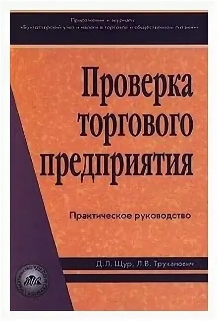 Проверки торговых организаций. Практическое руководство Издательство торговый дом Гранд.