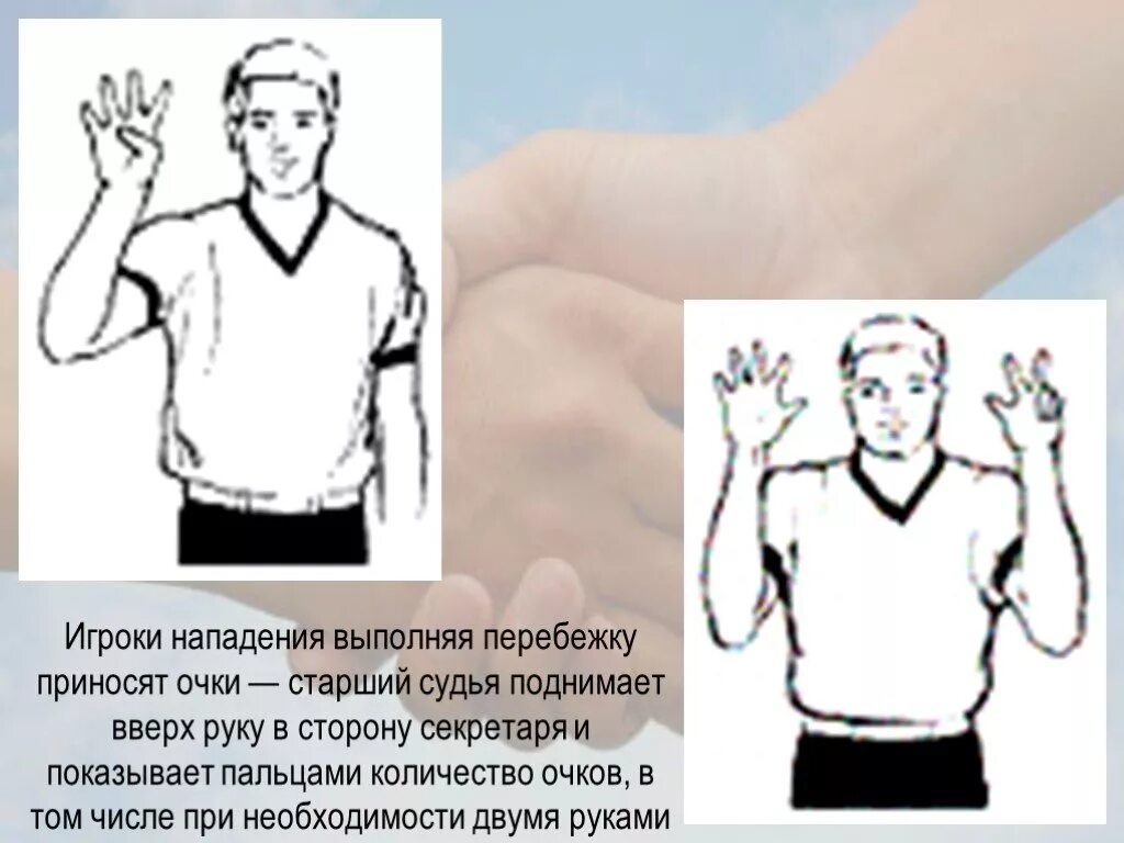 Рука вверх что значит. Жесты судьи в лапте. жест судьи руки в стороны. жест руками руки в сторону. жесты судей в русской лапте.