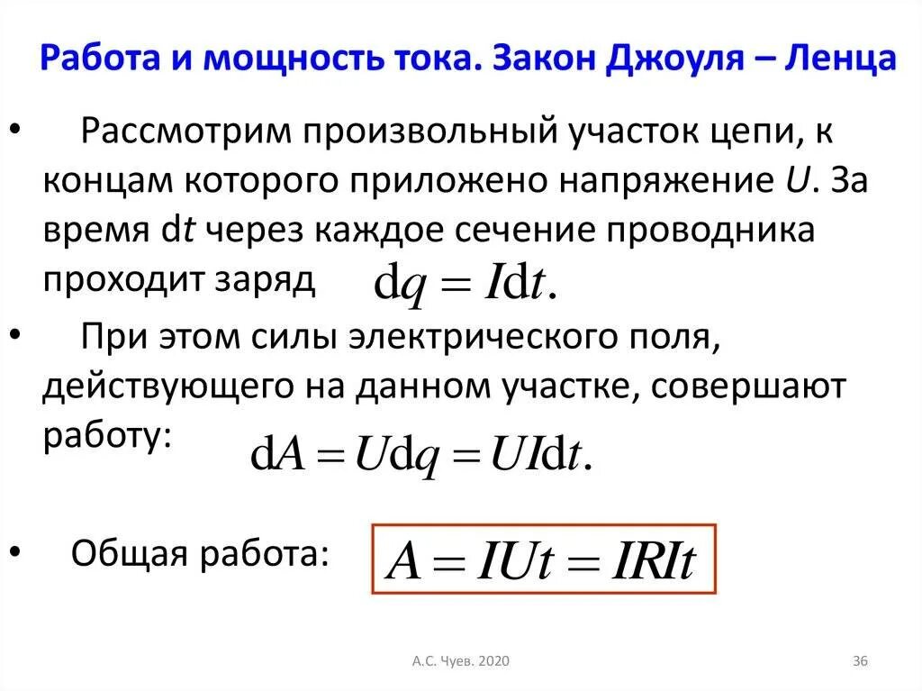 Урок закон джоуля ленца 8 класс. Тепловая мощность по закону Джоуля-Ленца. Работа электрического тока мощность электрического тока. Работа и мощность тока закон Джоуля-Ленца. Работа и мощность тока закон Джоуля-Ленца формулы.