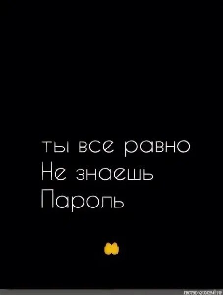 Обои ты все равно не знаешь. Положи телефон на место. Обои ты все равно не знаешь. Ты всë равно не знаешь пароль обои. Ты не знаешь пароль.
