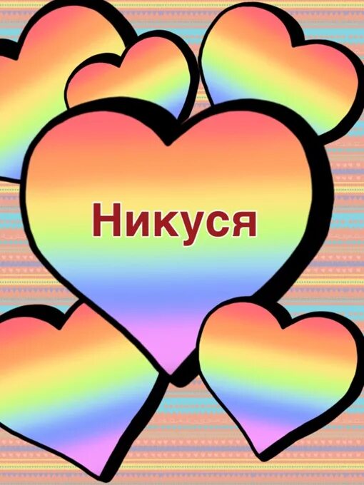 Никуся. Когда день ники