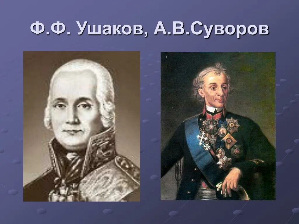 А В Суворов и ф ф Ушаков. Ф. Ф. Ушаков (1743—1817). Великие полководцы а. в. Суворов, ф. ф. Ушаков.