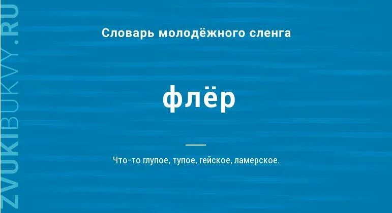 Флёр слово. Что значит слово Флер. Флер это словарь. Флер - это переносный смысл.