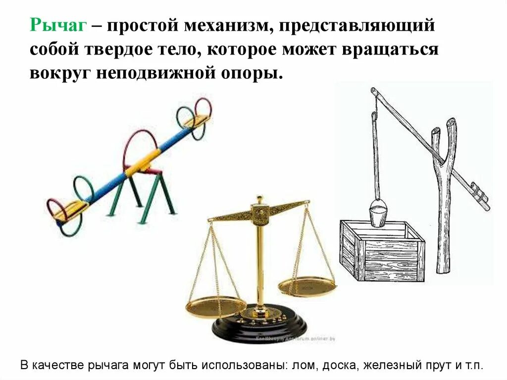 Что представляет собой рычаг физика 7 класс. Рычаг механизм. Простые механизмы весы. Простые механизмы. Простые механизмы физика 7 класс рычаг.