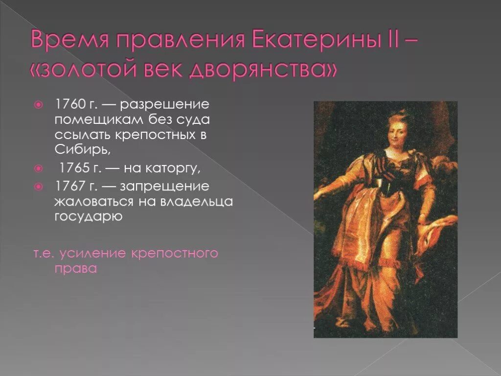 Золотой век российского дворянства. Золотой век правления Екатерины 2. Золотой век дворянства при Екатерине 2. Правление Екатерины 2 золотой век дворянства.