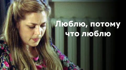 Потому что люблю 2017