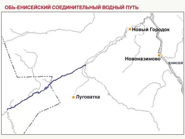 Енисейский канал карты. Обь-Енисейский соединительный Водный путь. Обь-Енисейский канал на карте. Обь-Енисейский канал Красноярский край. Обь-Енисейский судоходный канал.