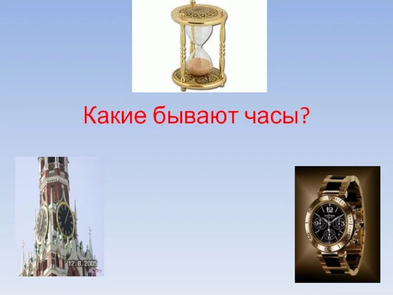 Часы бывают. Какие бывают часы. какие бывают часы картинки. какие бывают часы для детей. какие бывают часы для детей в картинках.