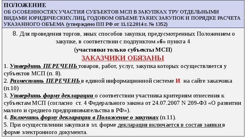 Постановлением правительства РФ от 11 декабря 2014 г. № 1352. ПП 1352. Исключения МСП 1352. 1352 От 11.12.2014.